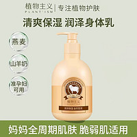 植物主义 山羊奶身体乳秋冬保湿补水润肤乳全身干燥可用女官方正品