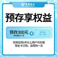 中国电信 湖北电信预存300（话费一次性到账）送20*12个月=240元的翼支付权益。