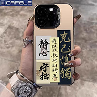 CAFELE 卡斐乐 克己慎独苹果15手机壳iPhone14ProMax彩银13PRO/12/11/XS高级7p