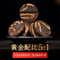 古陌茶叶云南陈皮普洱茶熟茶大雪山古树新会柑小圆片饼熟普500g装