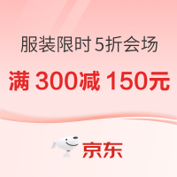 京东 服装限时5折会场,领满300减150元支付券,速速抢!!