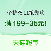 促销活动：领券防身！猫超个护双11抢先购