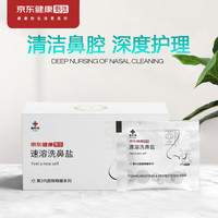 京东甄选洗鼻盐儿童成人生理盐水洗鼻器用洗鼻剂通鼻氯化钠独立包装2.7g×30包/盒