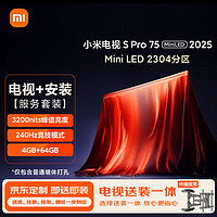 小米电视【送装一体伸缩挂架版】 S Pro Mini LED 75英寸2025款2304分区L75MB-SP以旧换新一级能效补贴