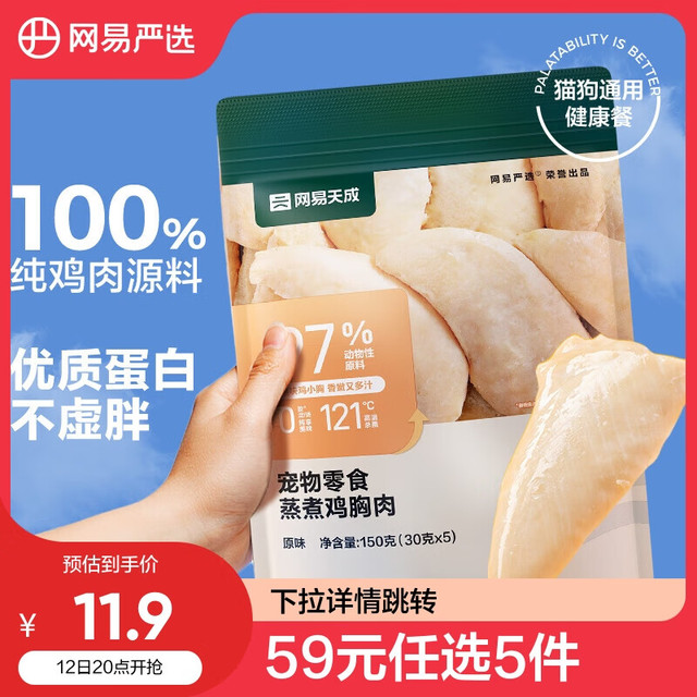 网易天成 网易严选 蒸煮鸡胸肉猫零食 30g*5袋