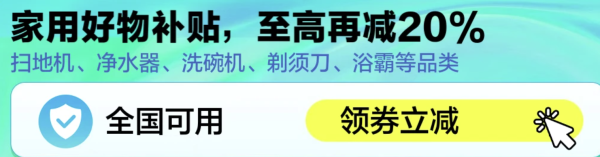 厨卫换新,满1元打8折国补券,至高减20%!