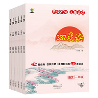 《337晨读法、小学生晨读美文 》（年级任选、赠送公式书签）