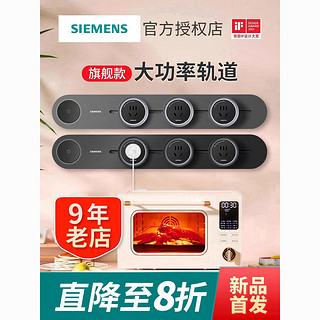 SIEMENS 西门子 轨道插座 明装可移动无线滑轨插排家用 4000w带总控