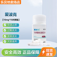 移动端、京东百亿补贴：爱波克 狗狗止痒药皮肤过敏狗用止痒药马来酸奥拉替尼片宠物皮炎皮肤病瘙痒