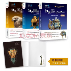 《如果国宝会说话》（全3册）