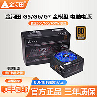 金河田 G5/G6额定500W/600W铜牌静音全模组电脑电源