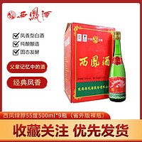 百亿补贴：西凤酒 绿瓶高脖55度陕西省外版500ml*9瓶凤香型白酒口粮酒自饮