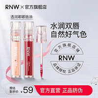 百亿补贴：RNW 如薇 唇油唇膏女玻璃唇保湿滋润淡化唇纹唇蜜唇釉透明嘟嘟唇唇膜