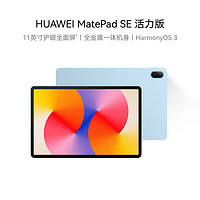 HUAWEI 华为 MatePad SE 活力版11英寸2024款华为平板电脑影音娱乐学生学习平板8+128GB WiFi 星海蓝