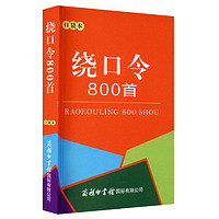 绕口令800首（口袋本）2021最 便携实用 汉语学习 汉语词典  谜语谚语 惯用语 绕口令词典