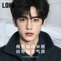 眼镜生活LOHO眉框半框超轻纯钛近视眼镜防蓝光可配度数商务男女款LH09097