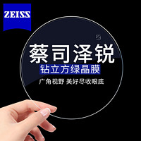 ZEISS 蔡司 泽锐 1.60绿晶膜镜片钻立方镀膜（现片)2片+送蔡司原厂加工/送镜框2选1