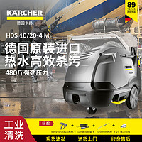 KÄRCHER 卡赫 KARCHER）德国商用热水洗车机重油污养殖场高压清洗机原装进口HDS10/20