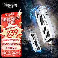 梵想（FANXIANG）256GB 移动固态U盘2000MB/s USB3.2/Type-C高速传输大容量闪存优盘手机电脑两用办公u盘 FF958