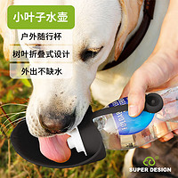 SUPER DESIGN 休普 狗水壶树叶折叠饮水器猫水杯宠物外出水具 绿色（大叶子）