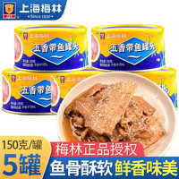 梅林上海梅林带鱼罐头五香麻辣罐装鱼肉下酒菜即食 五香带鱼150g*5罐