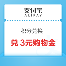支付宝 149积分兑换 天猫国际3元购物金