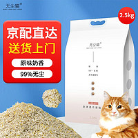 无尘猫 豆腐猫砂无尘除臭不粘底原味淡奶香型可冲厕所猫沙 （）原味奶香2.5kg