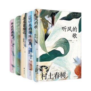 《村上春树作品》（第一辑共5册）