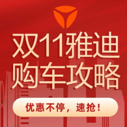 颜值性能品质我都要，雅迪双十一最全选购攻略！