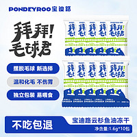 PONDEYROO 宝迪路 猫零食鱼油云杉冻干猫草片猫草冻干助排毛球化毛猫零食1.6g*10包