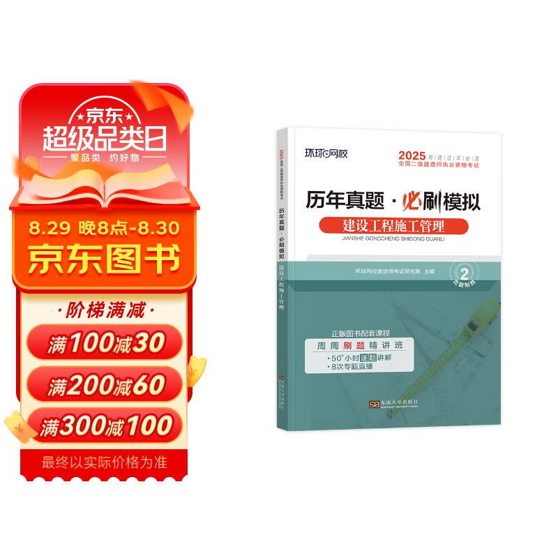 二级建造师2025教材网课环球网校精讲班课程 二建2025施工管理真题押题模拟卷+精讲班+名师讲义+精品题库单科