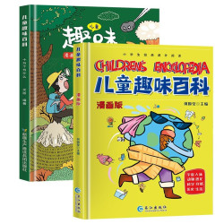 《漫画版儿童趣味百科》（全套共2册）