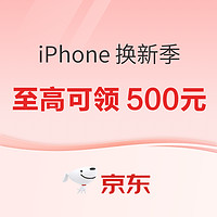 「京东 Apple 换新季」15 日晚 8 点震撼开启！iPhone 16 系列专属福利来袭，至高可领取 500 元换新优惠券