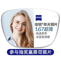 20点开始：ZEISS 蔡司 1.67超薄非球面树脂镜片赠多款钛架可选（1片装）+可升级FILA斐乐/SEIKO精工镜架