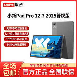 Lenovo 联想 小新Pad Pro12.7英寸 2025舒视版 护眼类纸大屏网课学习平板 8GB+128GB