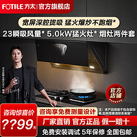 百亿补贴：FOTILE 方太 JCD10C+TH28B抽油烟机燃气灶套餐家用侧吸式23风量烟灶套装tb