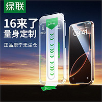 UGREEN 绿联 无尘仓膜适用苹果钢化膜iPhone15promax无泡一盖秒贴全屏