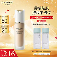 CHANDO 自然堂 柔雾持妆粉底液#B01瓷白色30mL （持妆不跑粉贴肤不卡纹） #B01瓷白色 30ml