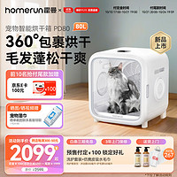 Homerun 霍曼 宠物智能烘干箱烘干机猫咪狗狗吹风机宠物吹水机家用PD80