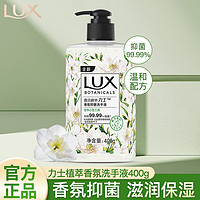 LUX 力士 洗手液抑菌洁净植萃香氛温和滋润呵护双手家庭装 小苍兰香400g