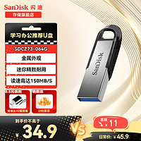 移动端、京东百亿补贴：SanDisk 闪迪 U盘CZ73酷铄USB3.0 黑银金属外壳加密保护车载 稳定兼容 64G