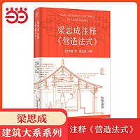 百亿补贴：梁思成注释营造法式梁思成注释 营造法式 李诫著建筑水利当当正版