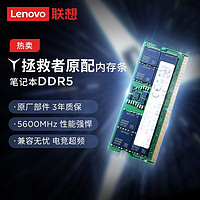 Lenovo 联想 16GB DDR5 台式机/笔记本内存条拯救者火力升级服务 16g单根拯救者笔记本DDR5