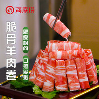 海底捞 内蒙高钙羔羊肉卷净重2斤/袋 原切火锅羊肉片涮肉脆骨卷