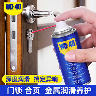 WD-40 润滑油门锁机械合页锁芯金属去消除异响防盗铰链防锈喷剂50ml