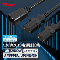 Towe 同为 C20转C13一分二电源线 PDU/服务器工程安全电源线c20-c13一转二电源连接线 1.5平 2米