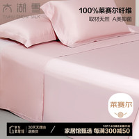 太湖雪枕套一对装A类100%兰精天丝面料莱赛尔抗菌床单隔脏被单 初荷粉床单【245x250cm】 A类抗菌100%天丝面料