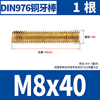 伟达高 SZ0MX 铜全牙螺柱 M8x40 黄铜