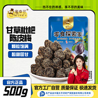 百亿补贴：蜜泰芒 甘草枇杷陈皮梅 500g 蜜饯果脯