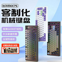 Dareu 达尔优 EK75电竞客制化侧刻机械键盘gasket结构全键热插拔无线蓝牙